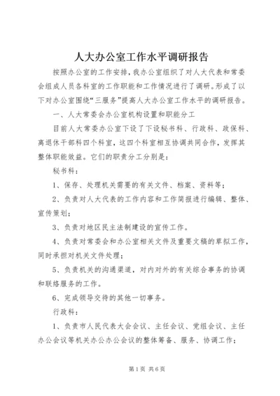 人大办公室工作水平调研报告.docx