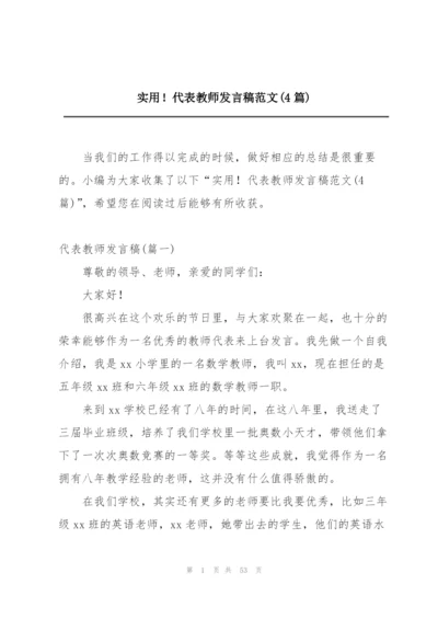 实用！代表教师发言稿范文(4篇).docx