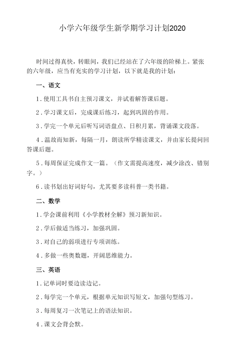 小学六年级学生新学期学习计划2020.docx