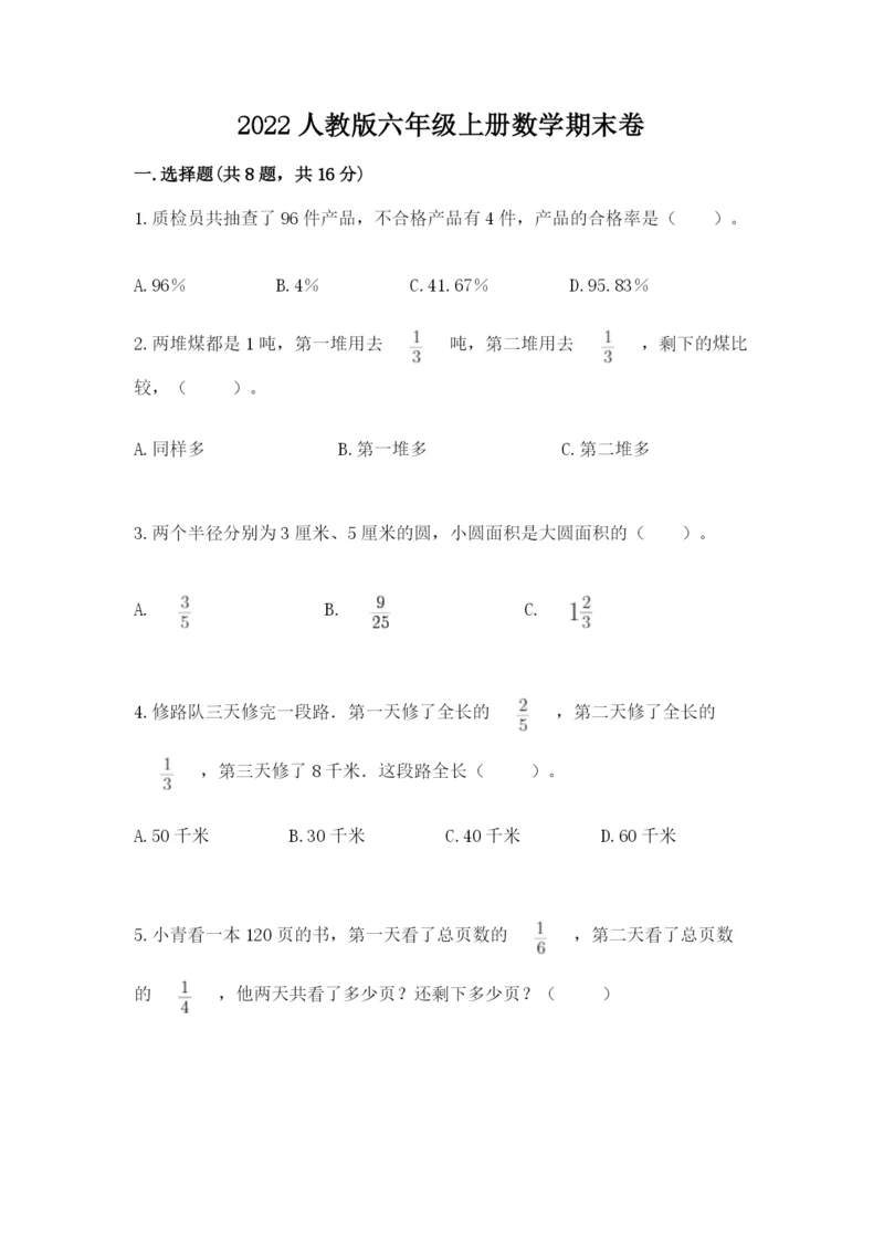 2022人教版六年级上册数学期末卷（达标题）.docx