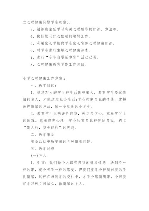 小学心理健康工作方案.docx