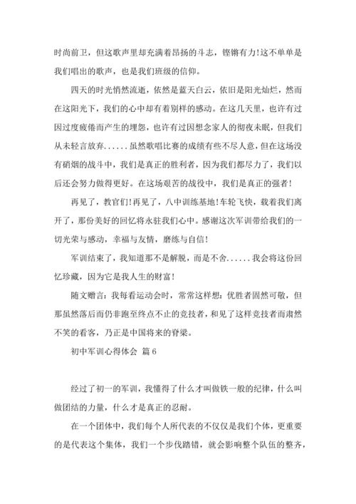 初中军训心得体会汇编7篇（三）.docx