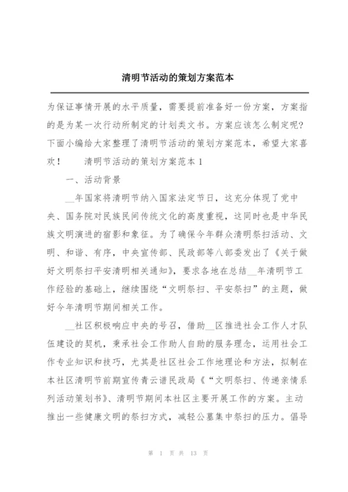 清明节活动的策划方案范本.docx