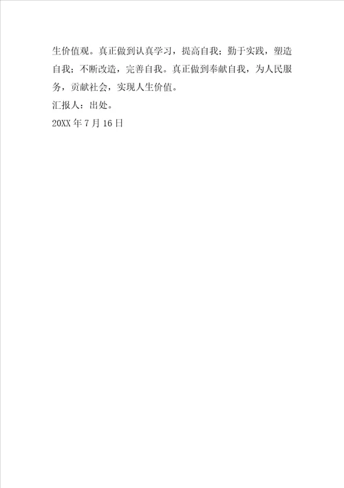 20XX年7月入党思想汇报：小议人生价值