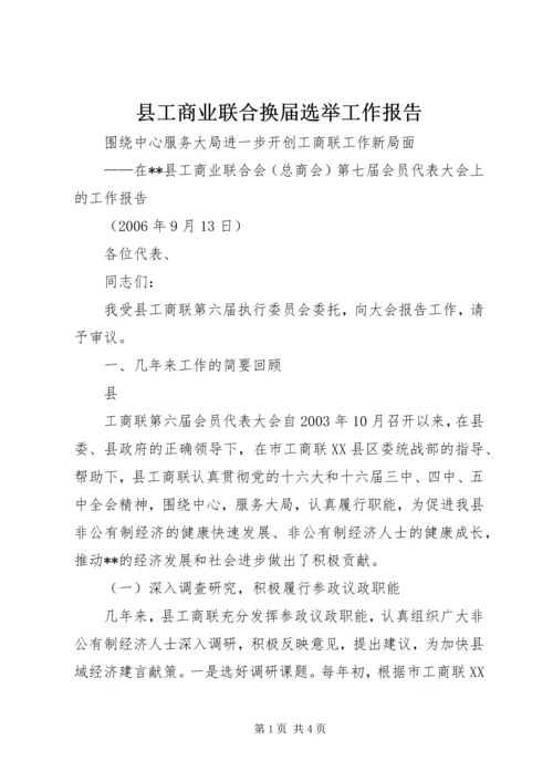 县工商业联合换届选举工作报告 (5).docx