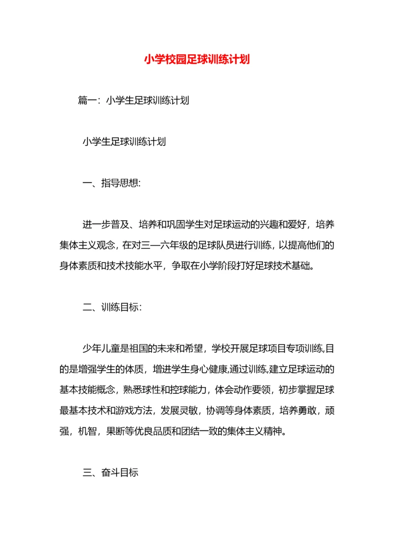 小学校园足球训练计划.docx