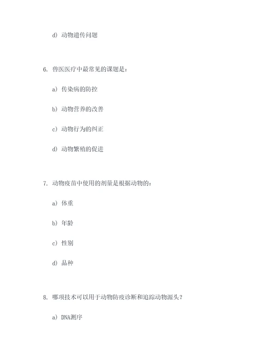 兽医专业考研科目选择题