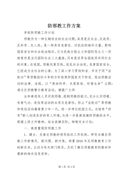 防邪教工作方案 (3).docx