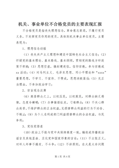 机关、事业单位不合格党员的主要表现汇报.docx