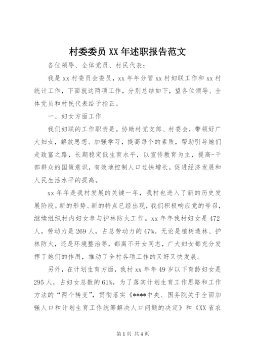 村委委员某年述职报告范文.docx