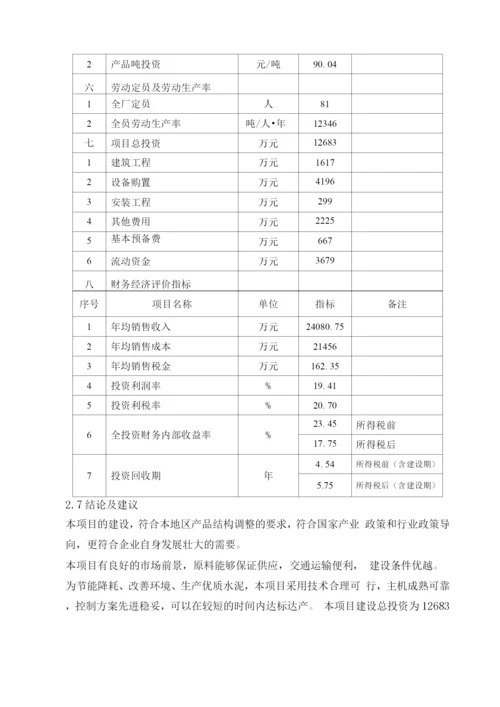 年产1万吨水泥粉磨生产线建设工程项目可研报告.docx