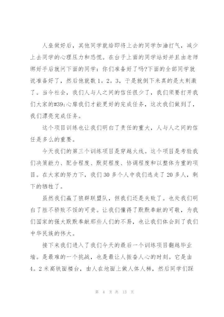 学生会素质拓展训练心得体会范文.docx