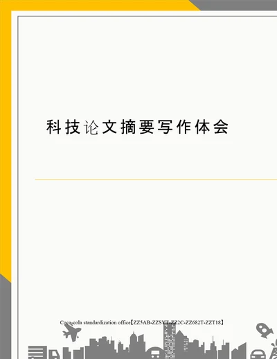 科技论文摘要写作体会修订稿