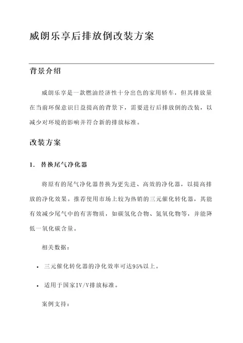威朗乐享后排放倒改装方案