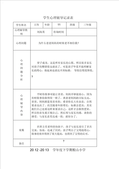 小学心理咨询记录表