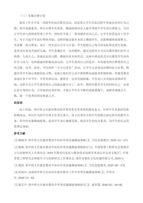 初中班主任德育教育中激励策略的实施.docx