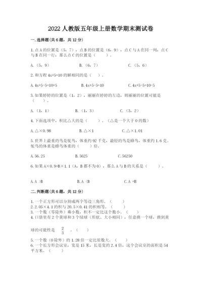 2022人教版五年级上册数学期末测试卷附完整答案【考点梳理】.docx