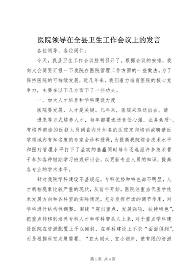 医院领导在全县卫生工作会议上的发言 (3).docx