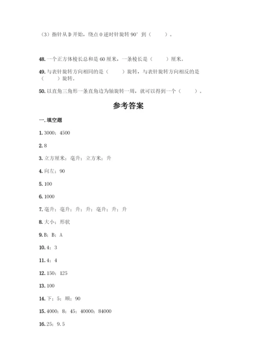 人教版五年级下册数学填空题专项练习带答案【实用】.docx
