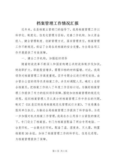 档案管理工作情况汇报 (4).docx