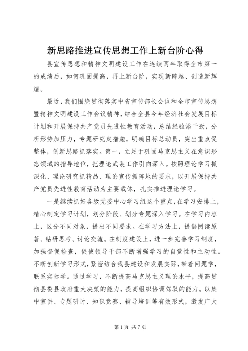 新思路推进宣传思想工作上新台阶心得.docx