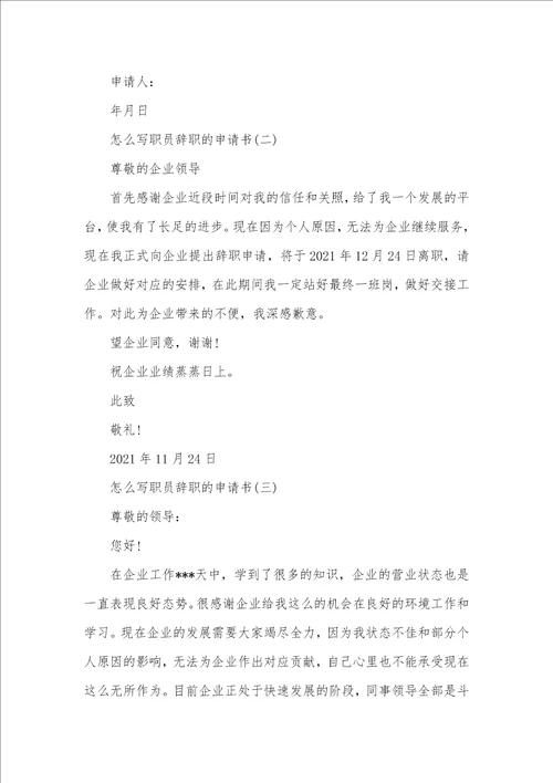 2021年怎么写职员辞职申请书申请书怎么写范文