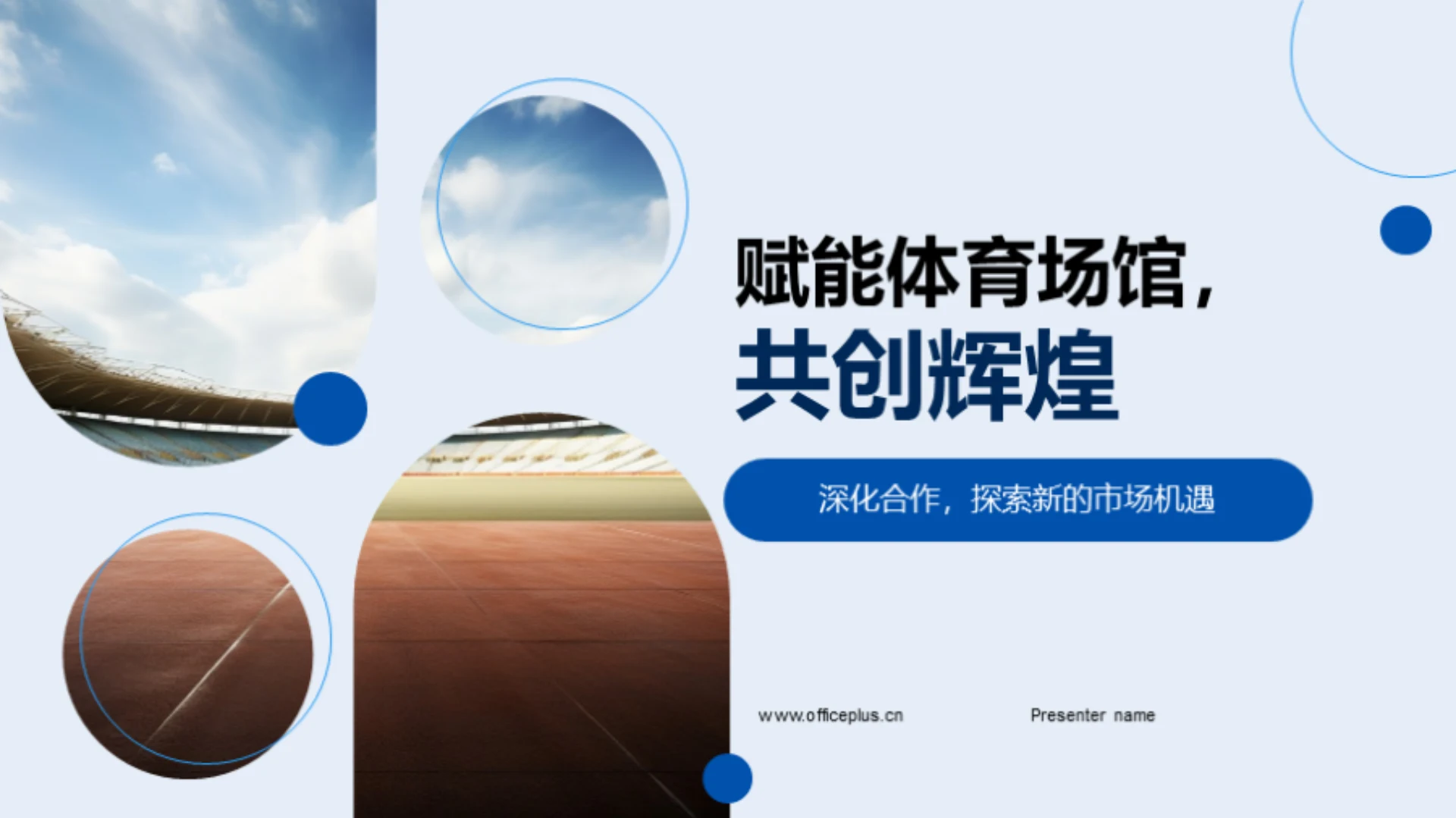 赋能体育场馆,共创辉煌