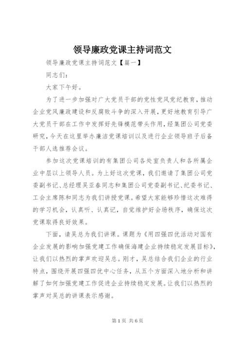 领导廉政党课主持词范文.docx