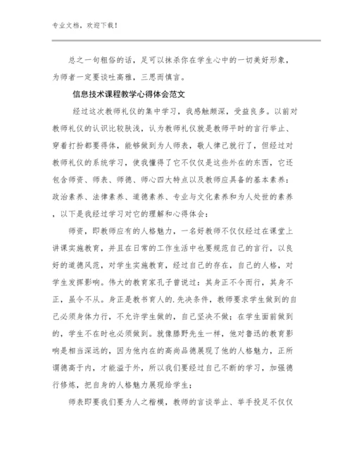 最新信息技术课程教学心得体会范文优选例文10篇合辑.docx