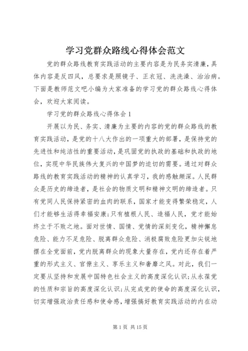 学习党群众路线心得体会范文 (2).docx