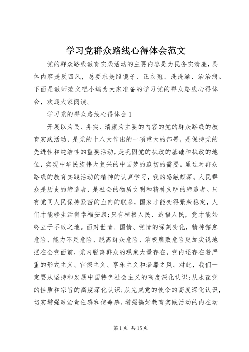 学习党群众路线心得体会范文 (2).docx