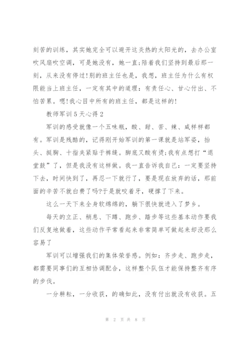 教师军训5天心得5篇.docx