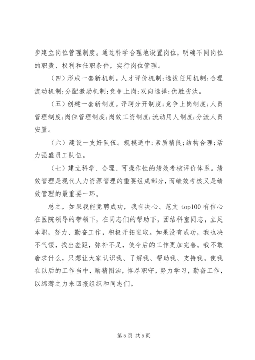 医院人力资源部主任岗位竞聘演讲稿.docx