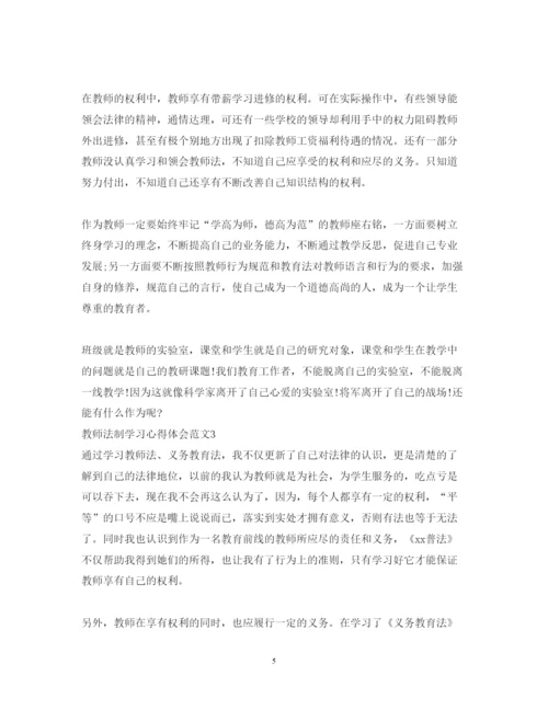 精编教师法制的学习心得体会范文.docx