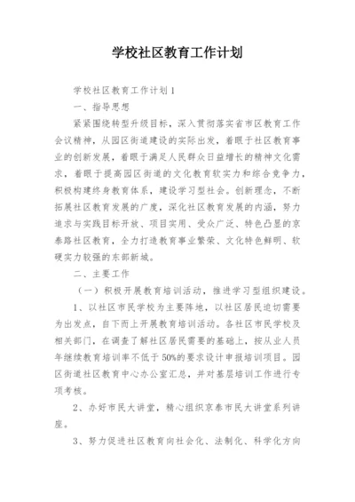 学校社区教育工作计划.docx