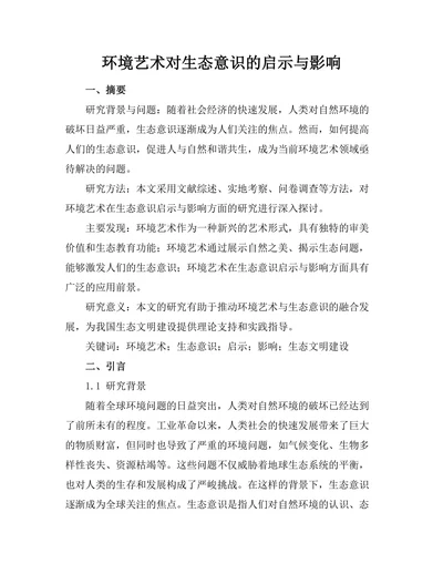 环境艺术对生态意识的启示与影响