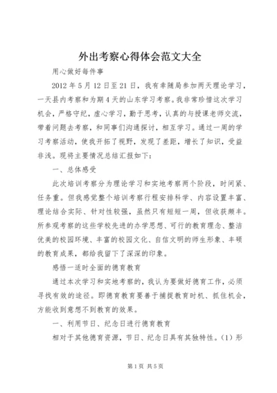 外出考察心得体会范文大全 (2).docx