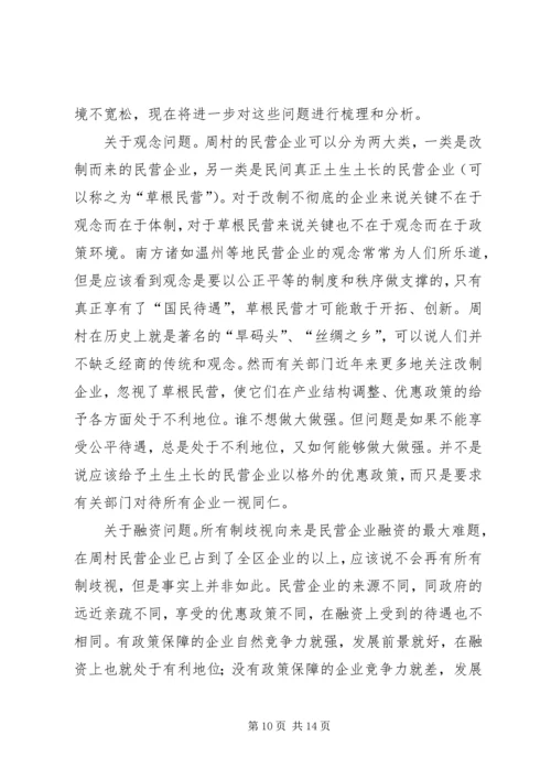 周村企业改制和民营经济发展报告 (4).docx