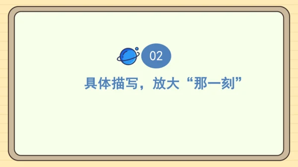 统编版语文五年级下册2024-2025学年度第一单元习作： 那一刻，我长大了（课件）