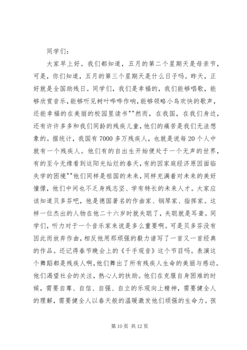 助残日校长讲话稿 (2).docx