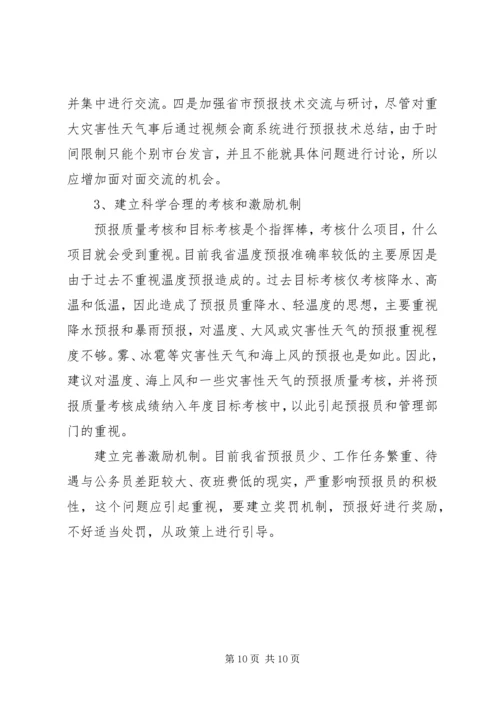 提升天气预报准确率调研报告 (10).docx