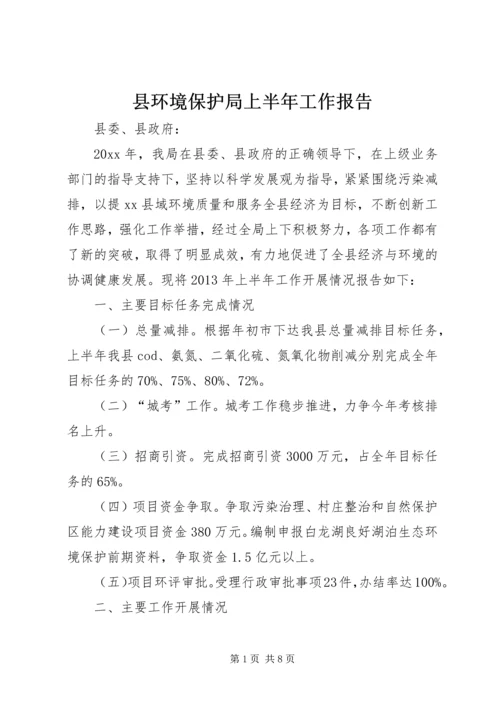 县环境保护局上半年工作报告 (2).docx