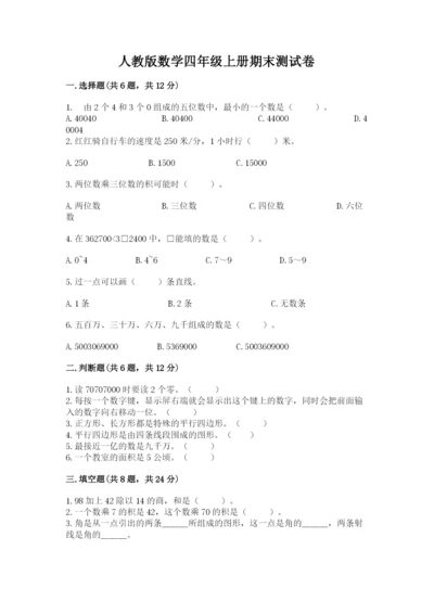 人教版数学四年级上册期末测试卷（中心小学）.docx