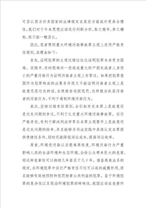 重大环境污染事故罪的主观责任以及立法缺陷和完善论文