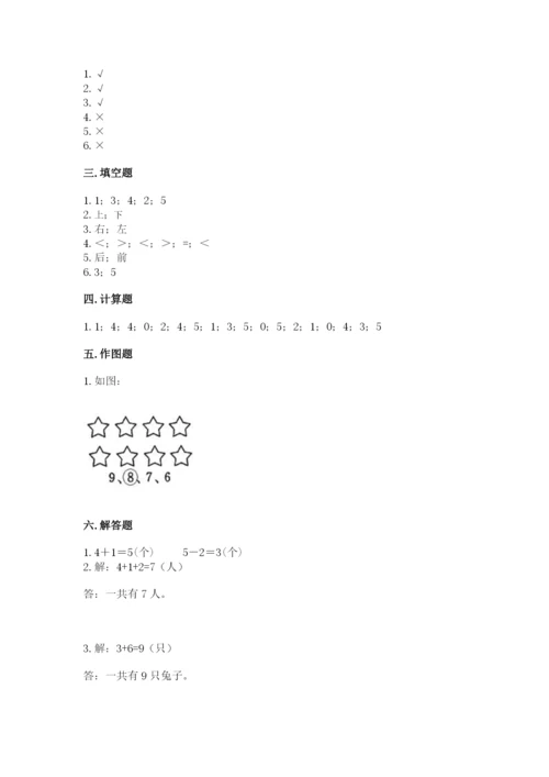人教版一年级上册数学期中测试卷及参考答案（研优卷）.docx
