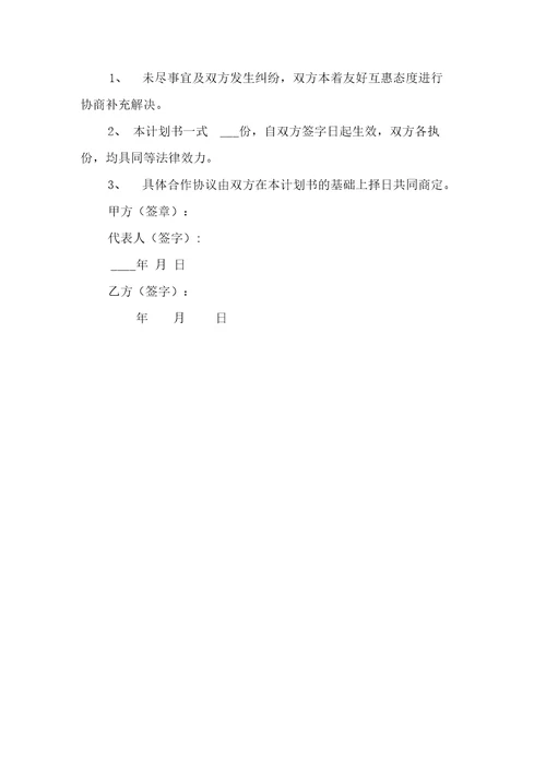 企业合作计划书