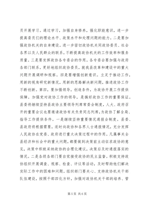 县委书记在政协开幕式上的讲话.docx