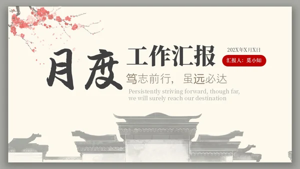 中国风水墨建筑月度总结PPT工作总结