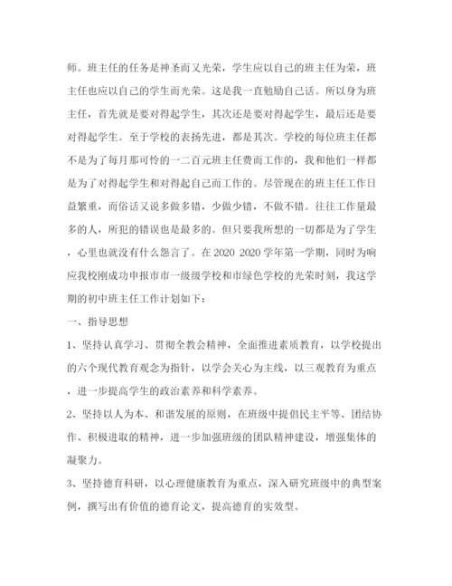 精编之七年级班主任工作计划范文精选2).docx