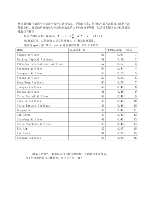 航班延误问题数学建模论文正文终稿.docx